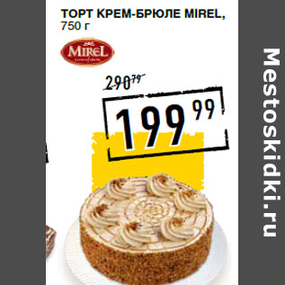 Акция - Торт Крем-Брюле MIREL,