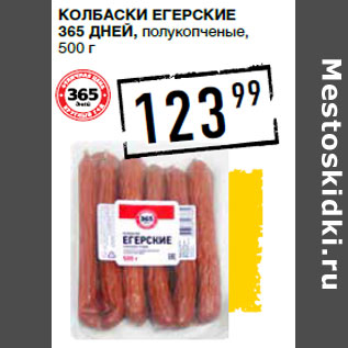 Акция - Колбаски Егерские 365 ДНЕЙ, полукопченые