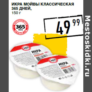 Акция - Икра мойвы классическая 365 ДНЕЙ,