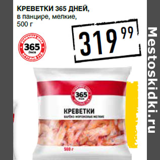 Акция - Креветки 365 ДНЕЙ, в панцире, мелкие,