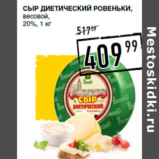 Акция - Сыр Диетический РОВЕНЬКИ, весовой, 20%