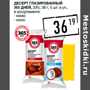 Акция - Десерт глазированный 365 ДНЕЙ, 23%