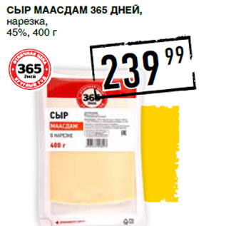 Акция - Сыр Маасдам 365 ДНЕЙ, нарезка, 45%,