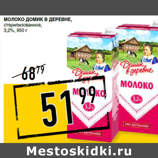 Акция - Молоко ДОМИК В ДЕРЕВНЕ, стерилизованное, 3,2%,