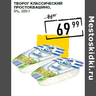 Акция - ТВОРОГ КЛАССИЧЕСКИЙ ПРОСТОКВАШИНО, 5%,