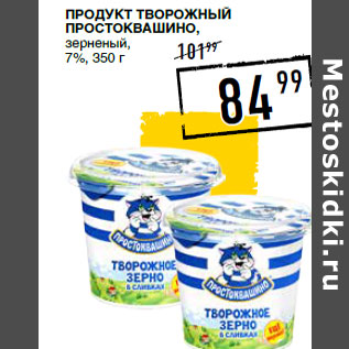 Акция - Продукт творожный ПРОСТОКВАШИНО, зерненый, 7%,