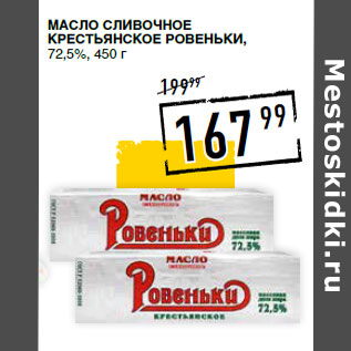 Акция - Масло сливочное Крестьянское РОВЕНЬКИ, 72,5%,