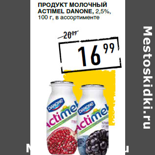 Акция - Продукт молочный Actimel DANONE, 2,5%,