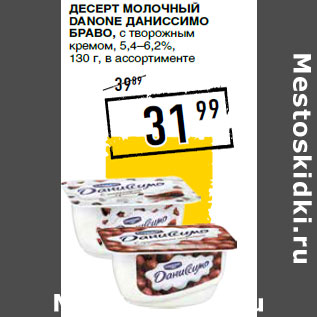 Акция - Десерт молочный DANONE Даниссимо