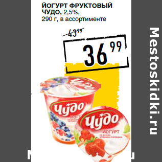 Акция - Йогурт фруктовый ЧУДО, 2,5%,