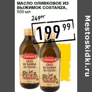 Акция - Масло Оливковое из выжимок COSTANZA