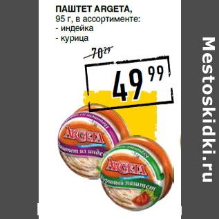 Акция - Паштет ARGETA,