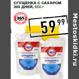 Акция - Сгущенка с сахаром 365 ДНЕЙ