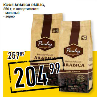 Акция - Кофе Arabica PAULIG,