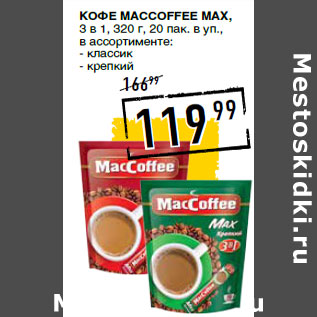Акция - Кофе MACCOFFEE Max, 3 в 1,