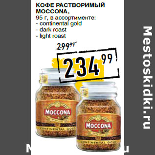 Акция - Кофе растворимый MOCCONA,