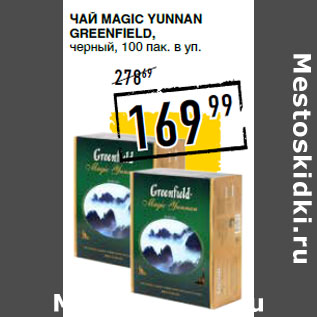 Акция - Чай Magic Yunnan GREENFIELD, черный,