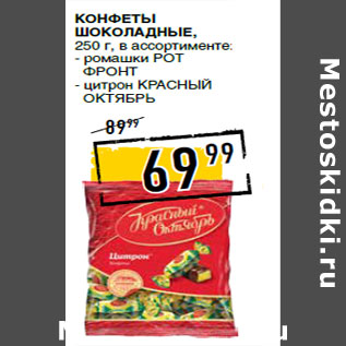 Акция - Конфеты шоколадные, - ромашки РОТ ФРОНТ - цитрон КРАСНЫЙ ОКТЯБРЬ