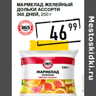 Акция - Мармелад желейный дольки Ассорти 365 ДНЕЙ