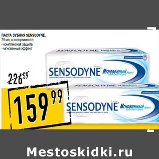 Акция - Паста зубная SENSODYNe,