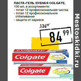 Акция - паста-гель зубная COLGATE,