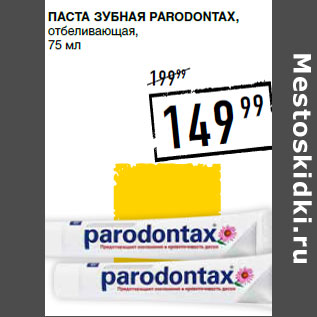 Акция - Паста зубная PARODONTAX, отбеливающая