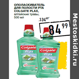 Акция - Ополаскиватель для полости рта COLGATE Plax,