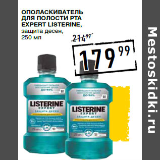 Акция - ОПОЛАСКИВАТЕЛЬ ДЛЯ ПОЛОСТИ РТА Expert LISTERINE,