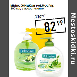 Акция - Мыло жидкое PALMOLIVE