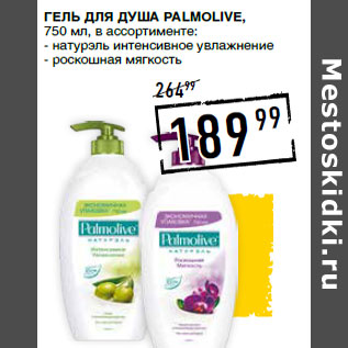 Акция - Гель для душа PALMOLIVE,