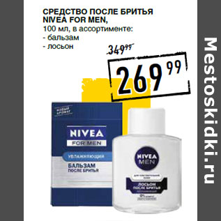 Акция - Средство после бритья NIVEA For Men,