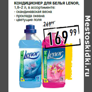 Акция - Кондиционер для белья LENOR,