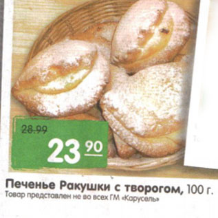 Акция - Печенье Ракушки с творогом, 100 г.