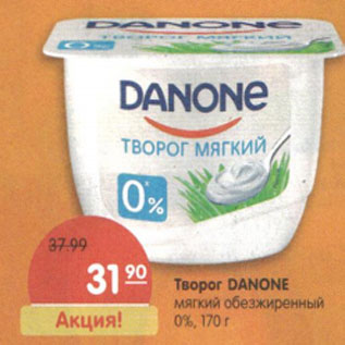 Акция - Творог Danone мягкий обезжиренный 0%