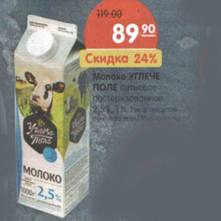 Акция - Молоко Углече поле питьевое пастеризованное 2,5%