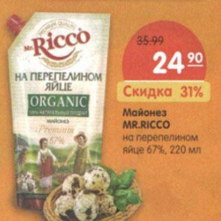 Акция - Майонез MR.RICCO на перепелином яйце, 67 %