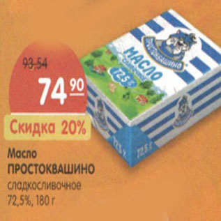 Акция - Масло ПРОСТОКВАШИНО сладкосливочное, 72,5 %,