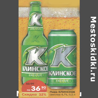 Акция - Пиво Клинское 4,7%