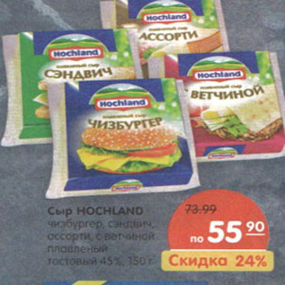 Акция - Сыр HOCHLAND плавленый 45 %,