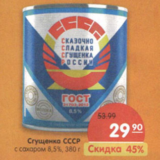 Акция - Сгущенка СССР с сахаром, 8,5 %,