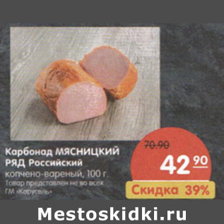 Акция - Карбонад мясницкий ряд Российский