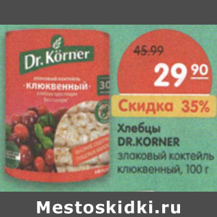 Акция - Хлебцы DR.KORNER