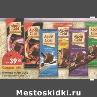 Акция - Шоколад ALPEN GOLD