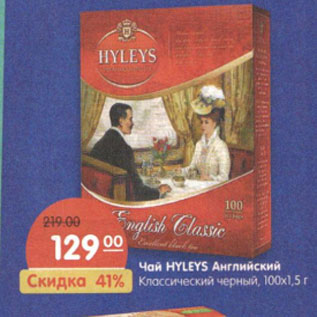 Акция - Чай HYLEYS Английский Классический черный, 100х1,5 г