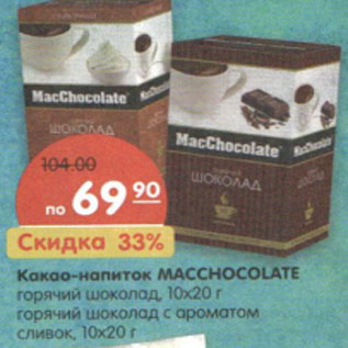 Акция - Какао-напиток MACCHOCOLATE