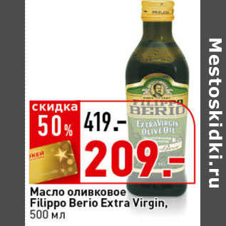 Акция - Масло оливковок Filippo Berio Extra Virgin