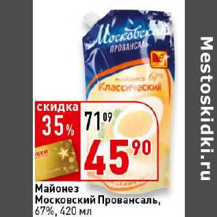 Акция - Майонез Московский Провансаль, 67%