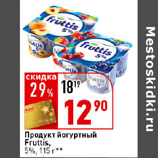 Акция - Продукт йогуртный Fruttis, 5%