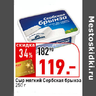Акция - Сыр мягкий Сербская брынза, Mlekara Sabac