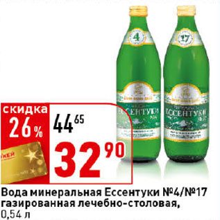 Акция - Вода минеральная газированная лечебно-столовая Ессентуки №4/№17